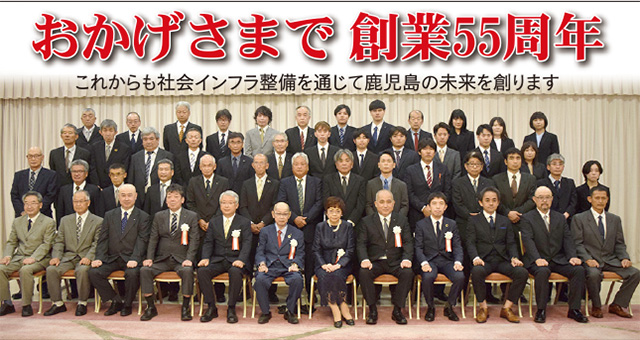 おかげさまで創業55周年鹿児島土木設計株式会社