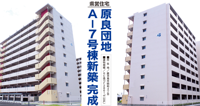 県営住宅　原良団地Ａ－７号棟新築完成