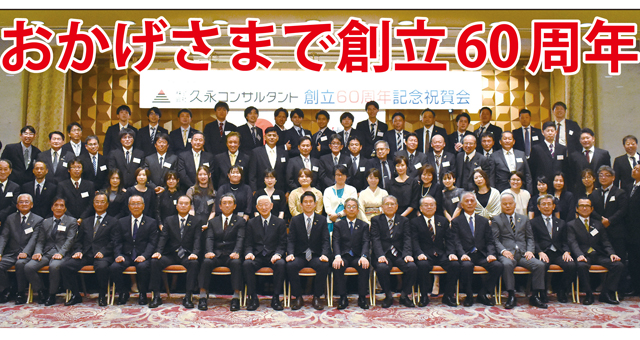 （株）久永コンサルタント創立６０周年