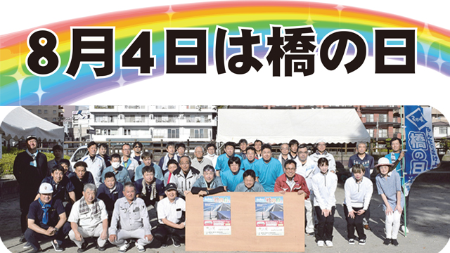 ８月４日は橋の日　４年ぶりスケッチ大会　親子でにぎわう