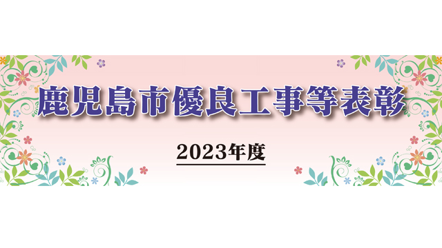 2023年度鹿児島市優良工事等表彰