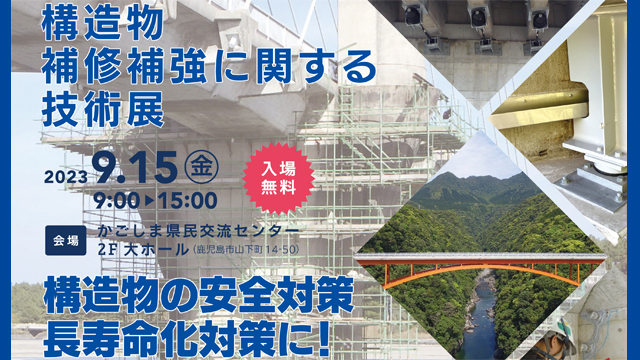 構造物 補修補強に関する技術展　2023年9月15日(金)