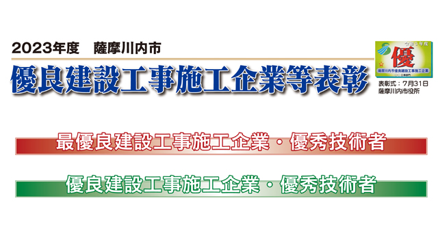 2023年度　薩摩川内市　優良建設工事施工企業等表彰①