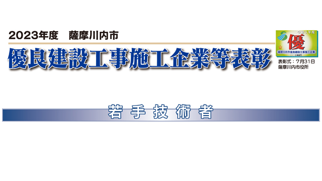 2023年度　薩摩川内市　優良建設工事施工企業等表彰③