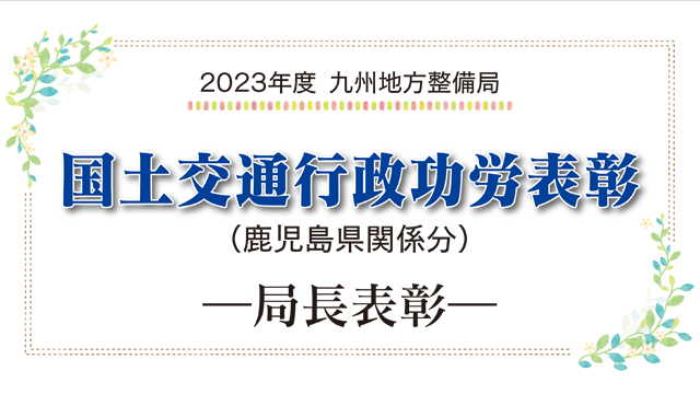 2023年度　九州地方整備局　国土交通行政功労表彰