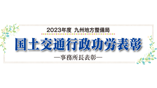 2023年度　九州地方整備局　国土交通行政功労表彰