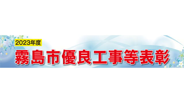 2023年度　霧島市優良工事表彰