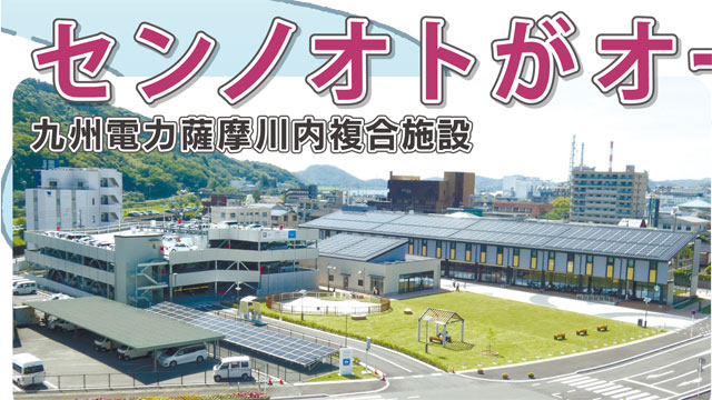 九州電力薩摩川内複合施設　センノオトがオープン