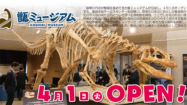 甑ミュージアム　４月１日（火）ＯＰＥＮ！