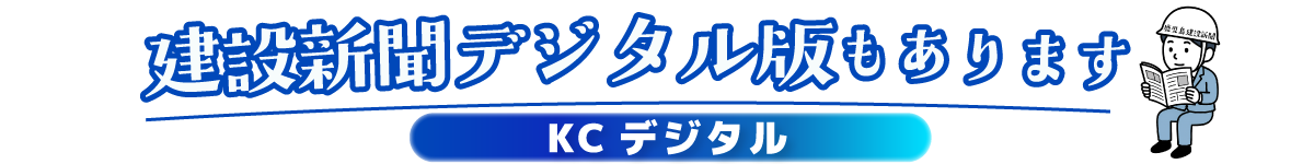 建設新聞デジタル KCデジタル