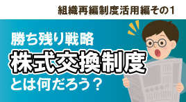 Vol.1 株式交換制度