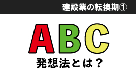 Vol.2 当たり前を疑う