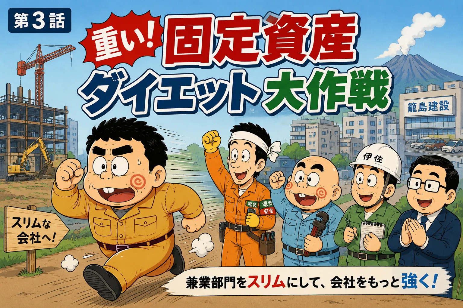 再編の切り札～町の建設屋、逆転への道～【その③】