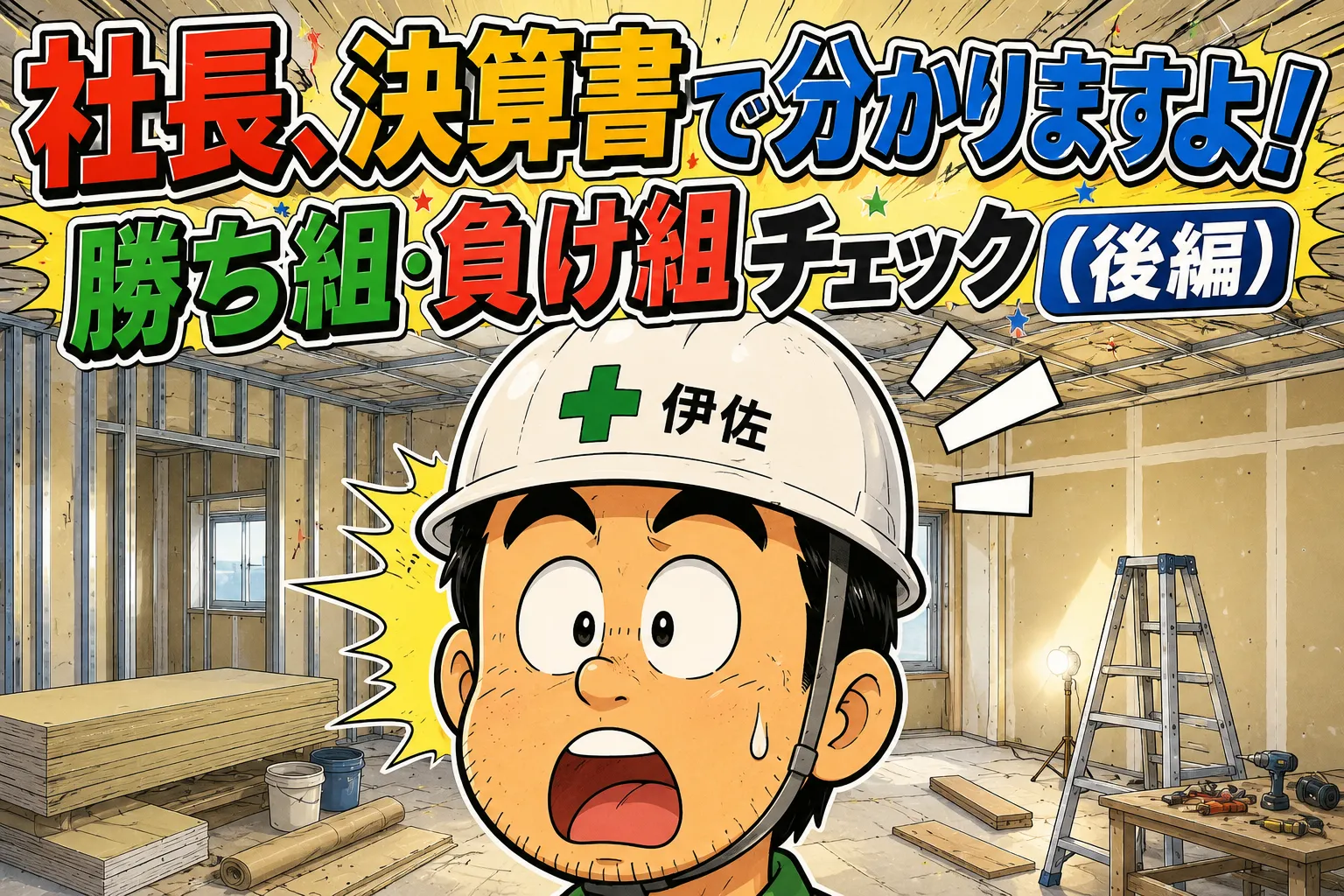 〜経営分析編〜勝ち残りの条件とは【後編】