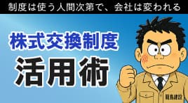 Vol.1 株式交換制度