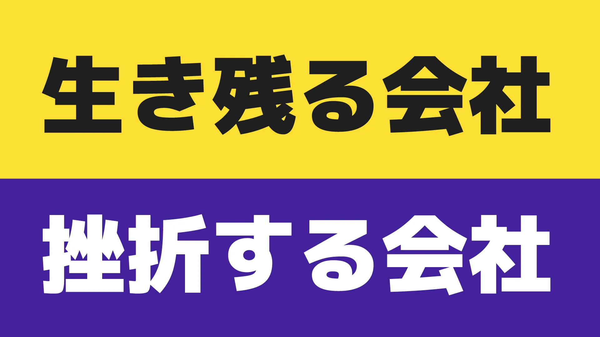 Vol.4 生き残れる会社／挫折する会社