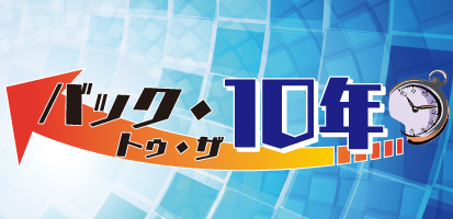BACK TO THE 10年