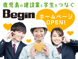 鹿児島の建設業求人情報誌　Begin