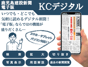 KCデジタル 鹿児島建設新聞電子版のご案内