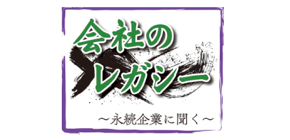 会社のレガシー