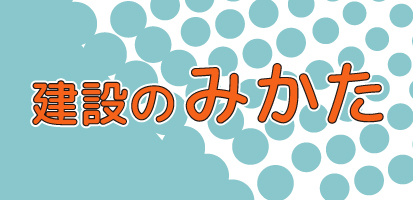 建設のみかた