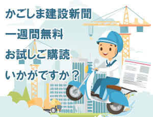 鹿児島建設新聞 購読のご案内