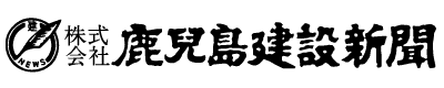 鹿児島建設新聞