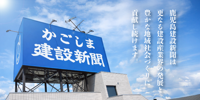 鹿児島建設新聞：更なる建設産業界の発展と豊かな地域社会づくりに貢献し続けます。