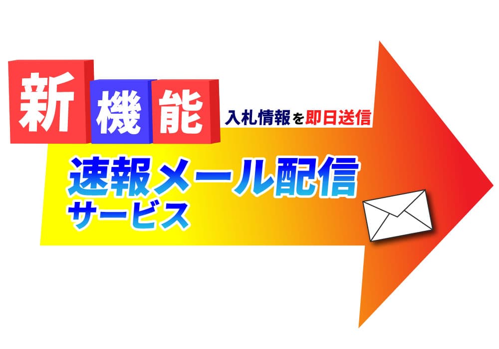 速報メール配信サービス