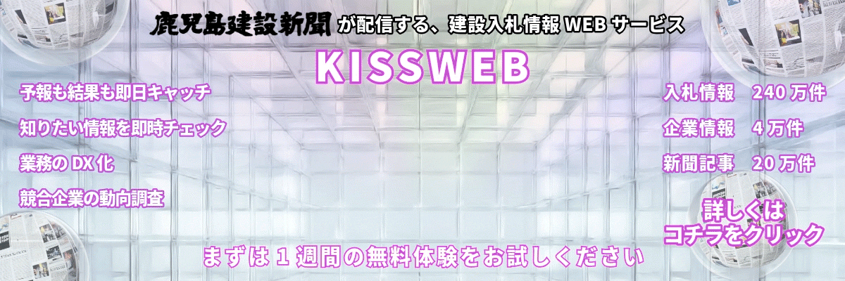 建設新聞が配信する、建設入札情報 KissWeb